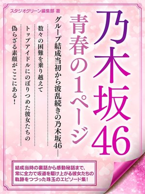 cover image of 乃木坂46　青春の1ページ